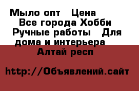 Мыло-опт › Цена ­ 100 - Все города Хобби. Ручные работы » Для дома и интерьера   . Алтай респ.